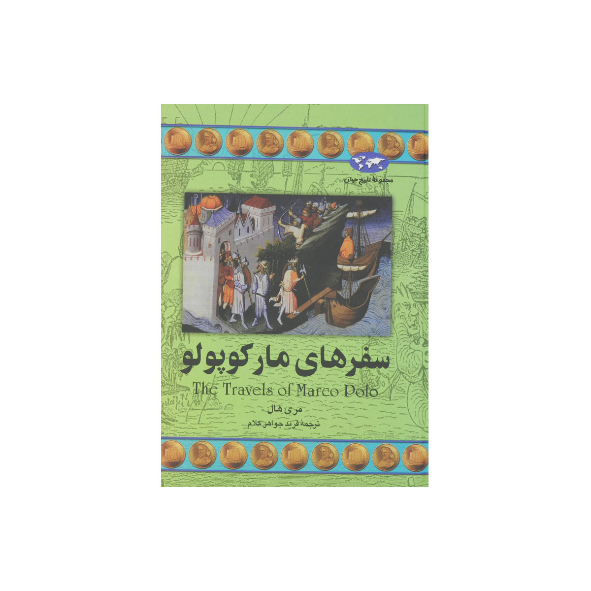 مجموعه تاریخ جهان (سفرهای مارکوپولو)