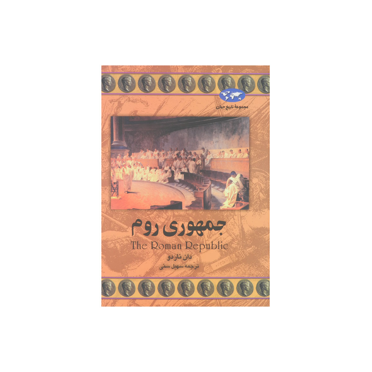 مجموعه تاریخ جهان (جمهوری روم)