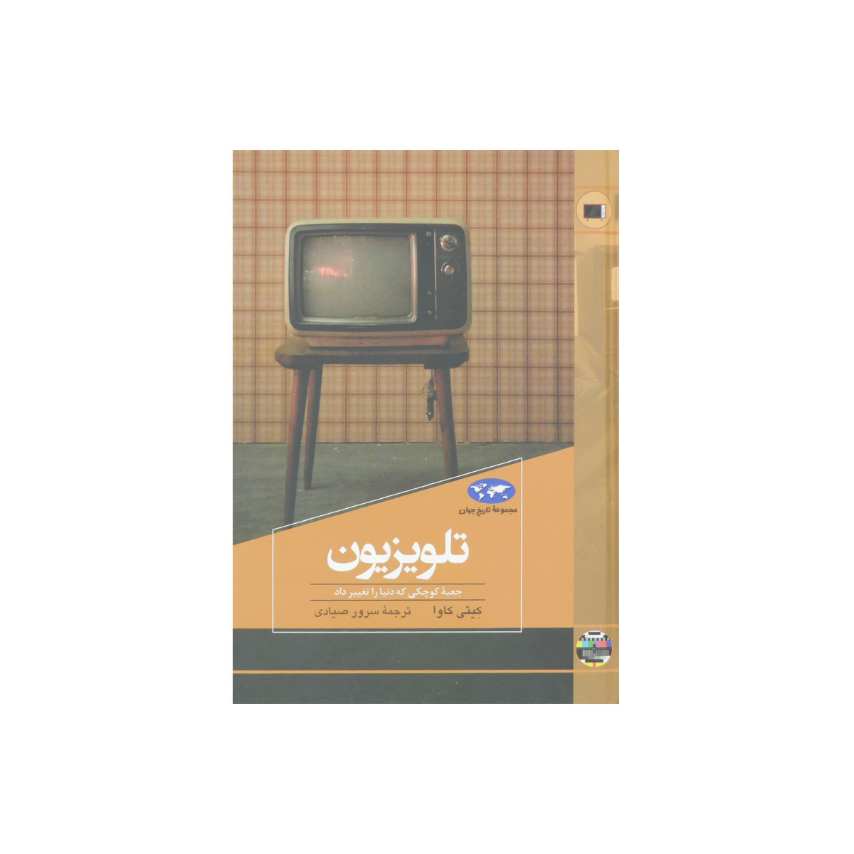 مجموعه تاریخ جهان (تلویزیون)