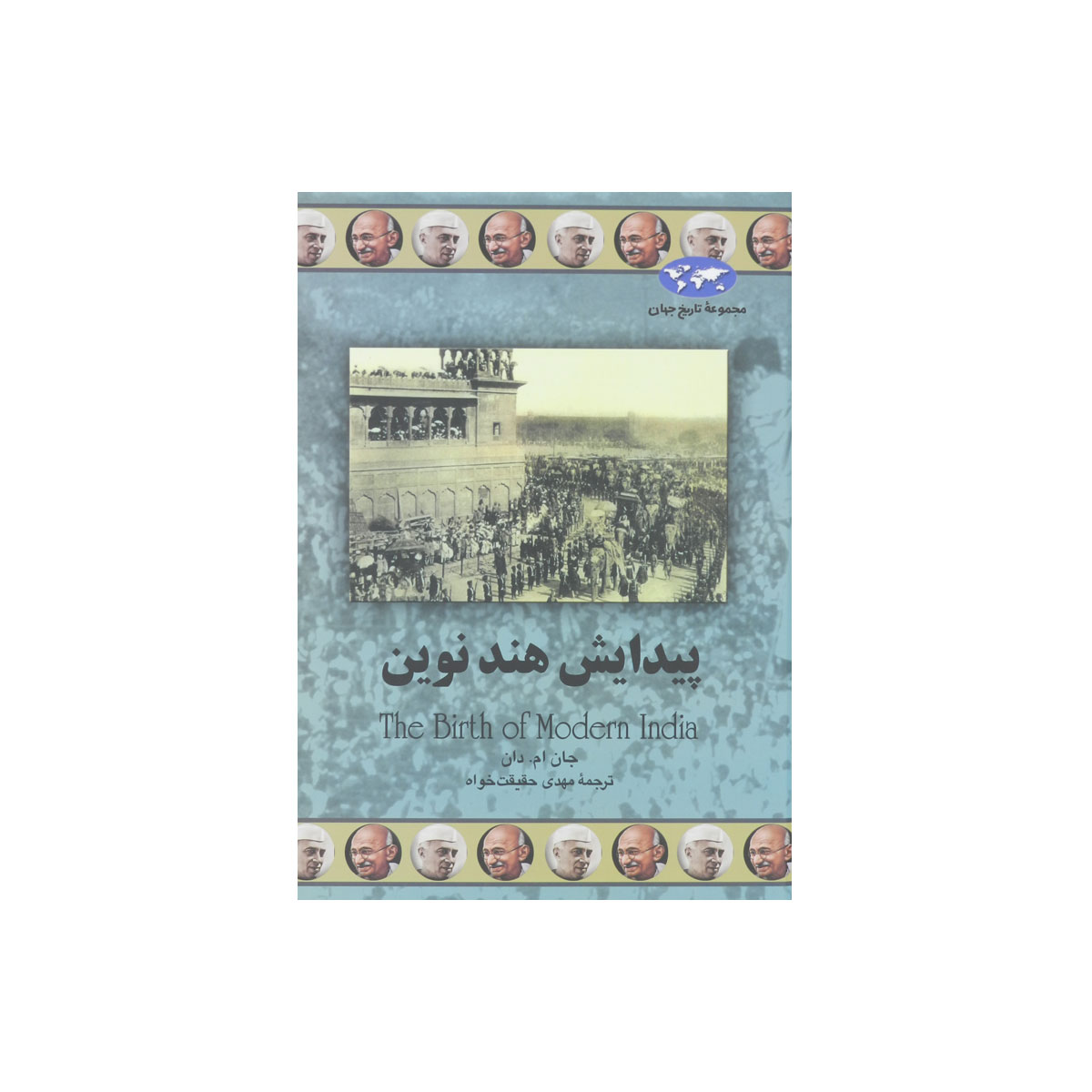 مجموعه تاریخ جهان (پیدایش هند نوین)