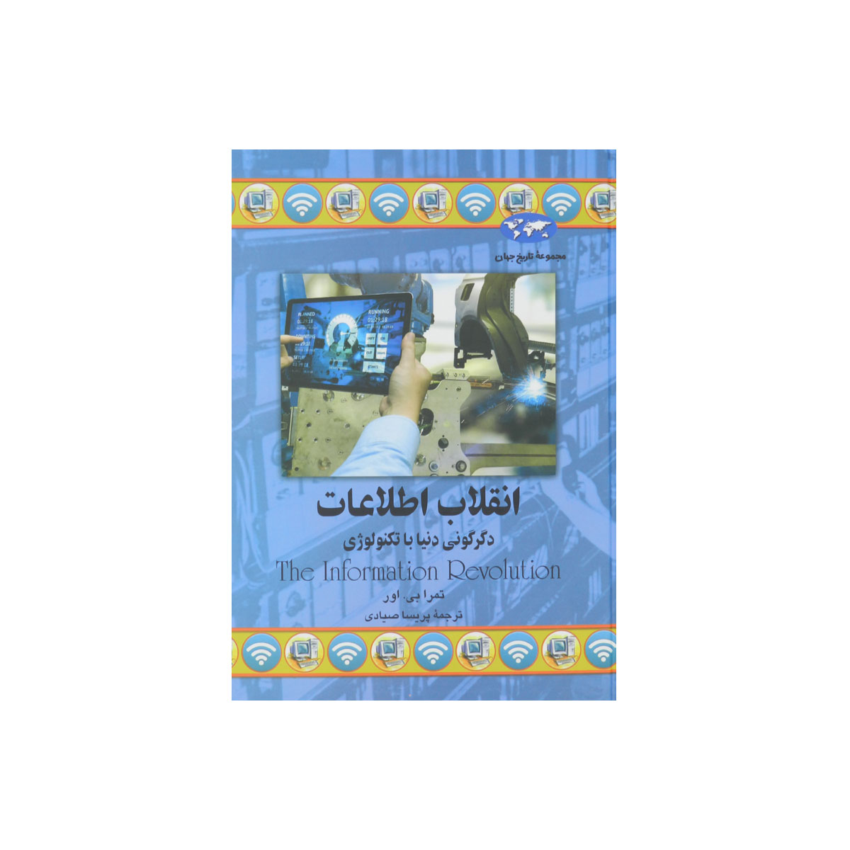 مجموعه تاریخ جهان (انقلاب اطلاعات)