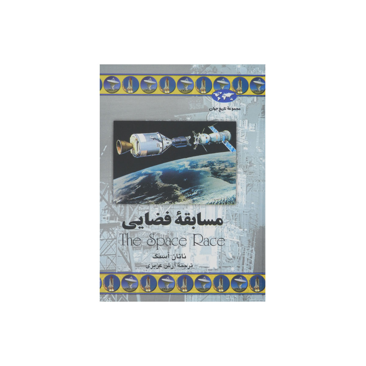 مجموعه تاریخ جهان (مسابقه فضایی)