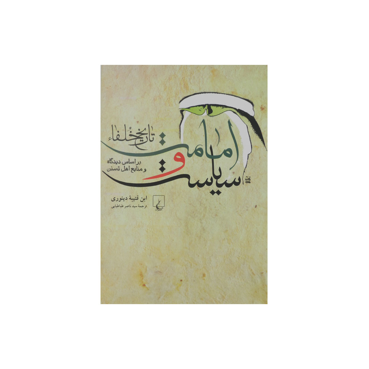 کتاب امامت و سیاست