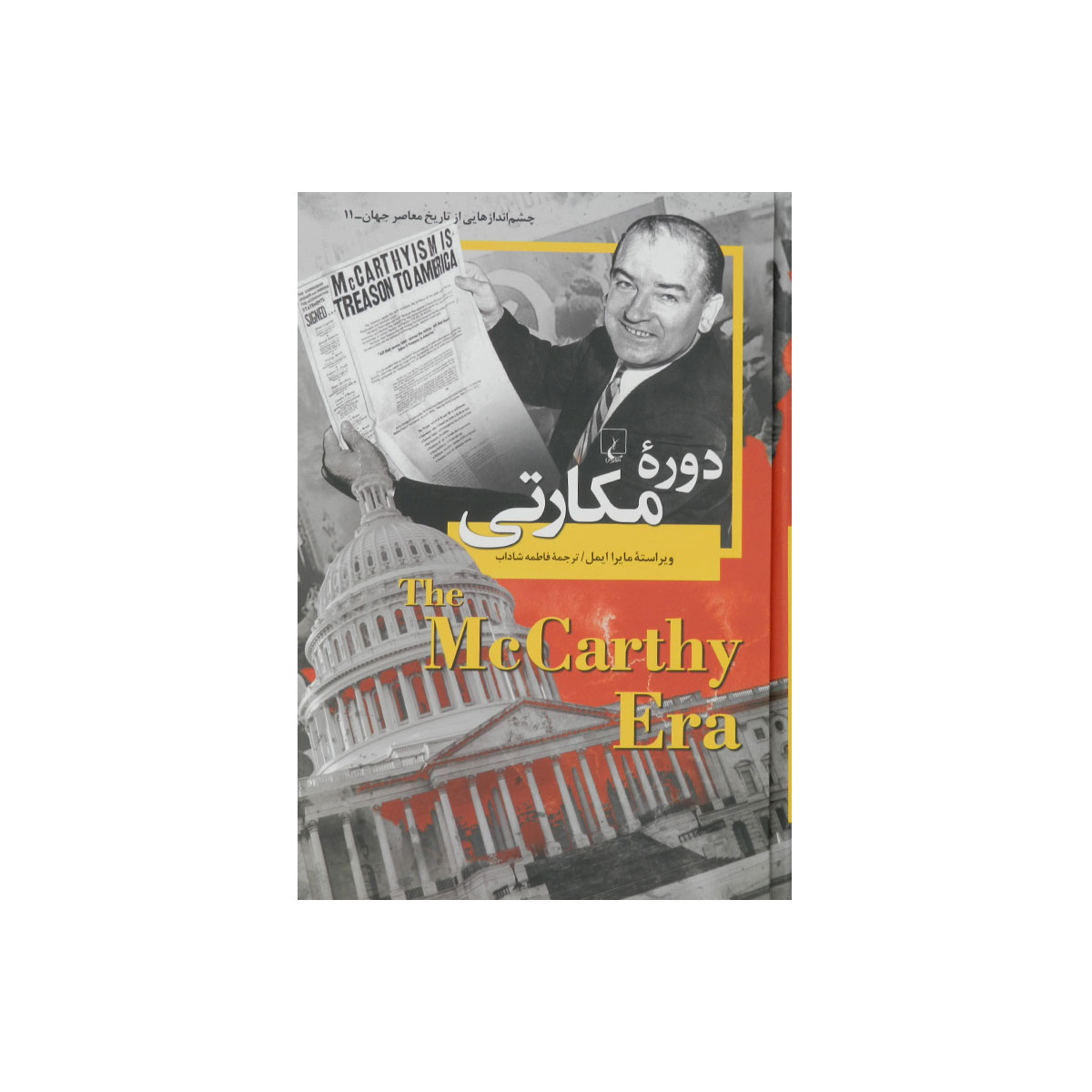 چشم اندازهایی‌از‌تاریخ (دوره‌ی‌مکارتی)