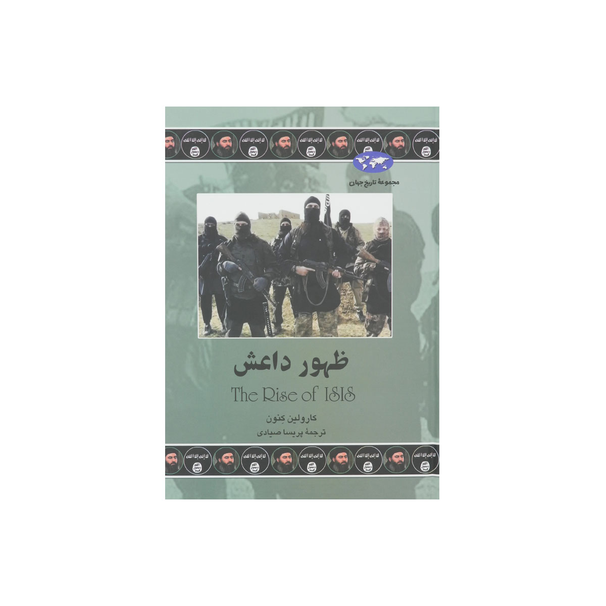 مجموعه تاریخ جهان (ظهور داعش)