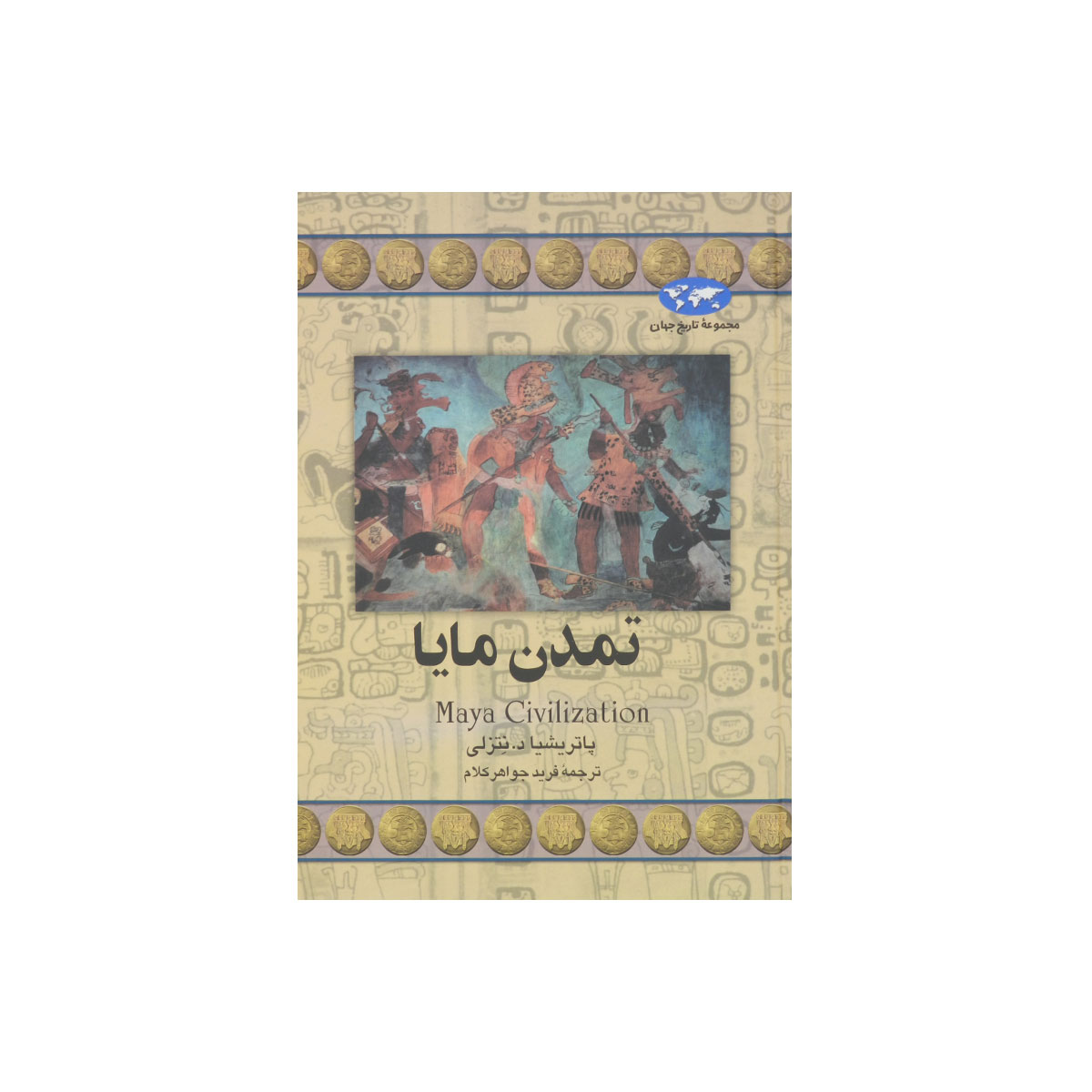 مجموعه تاریخ جهان (تمدن مایا)