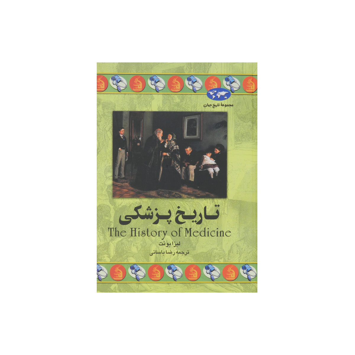 مجموعه تاریخ جهان (تاریخ پزشکی)