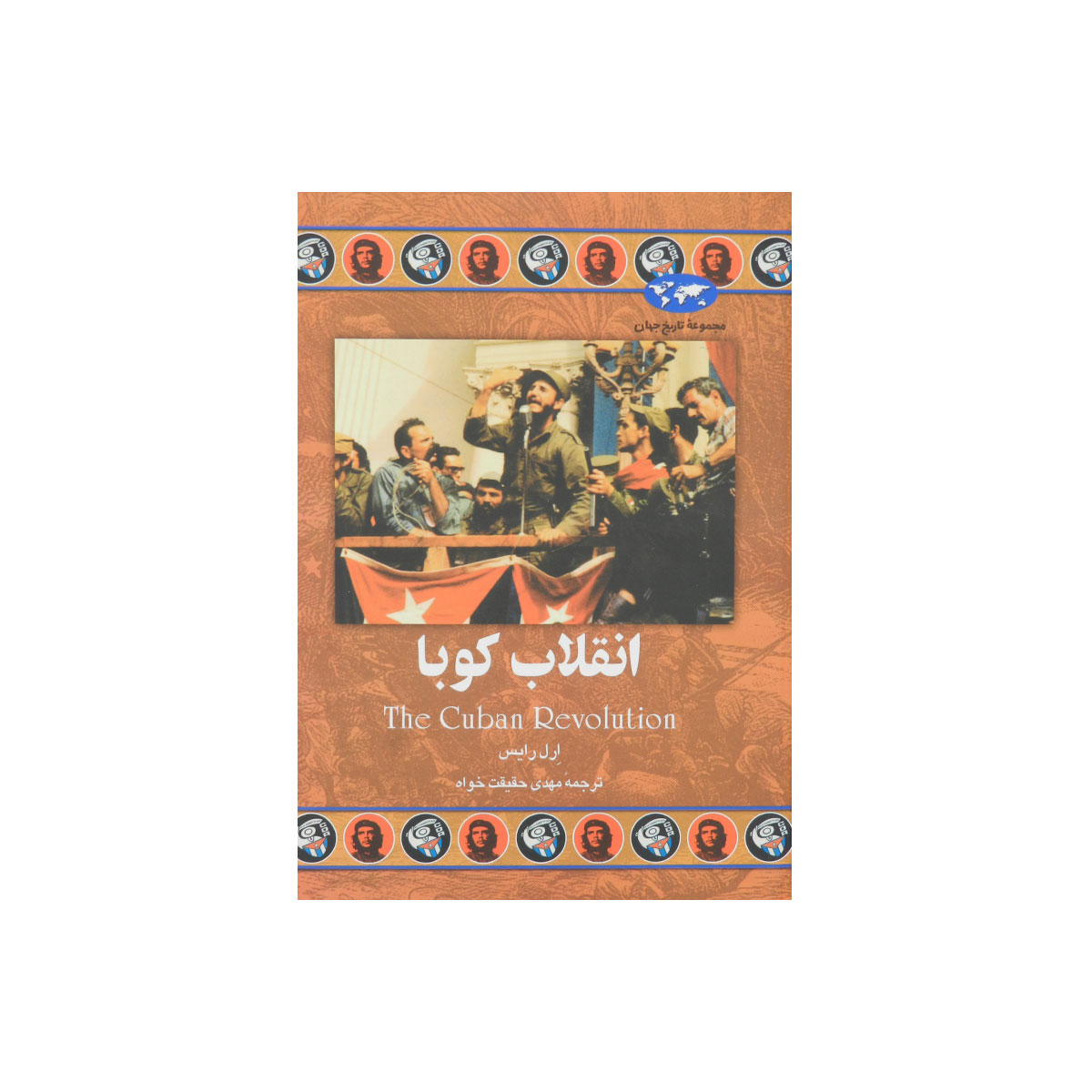 مجموعه تاریخ جهان (انقلاب کوبا)