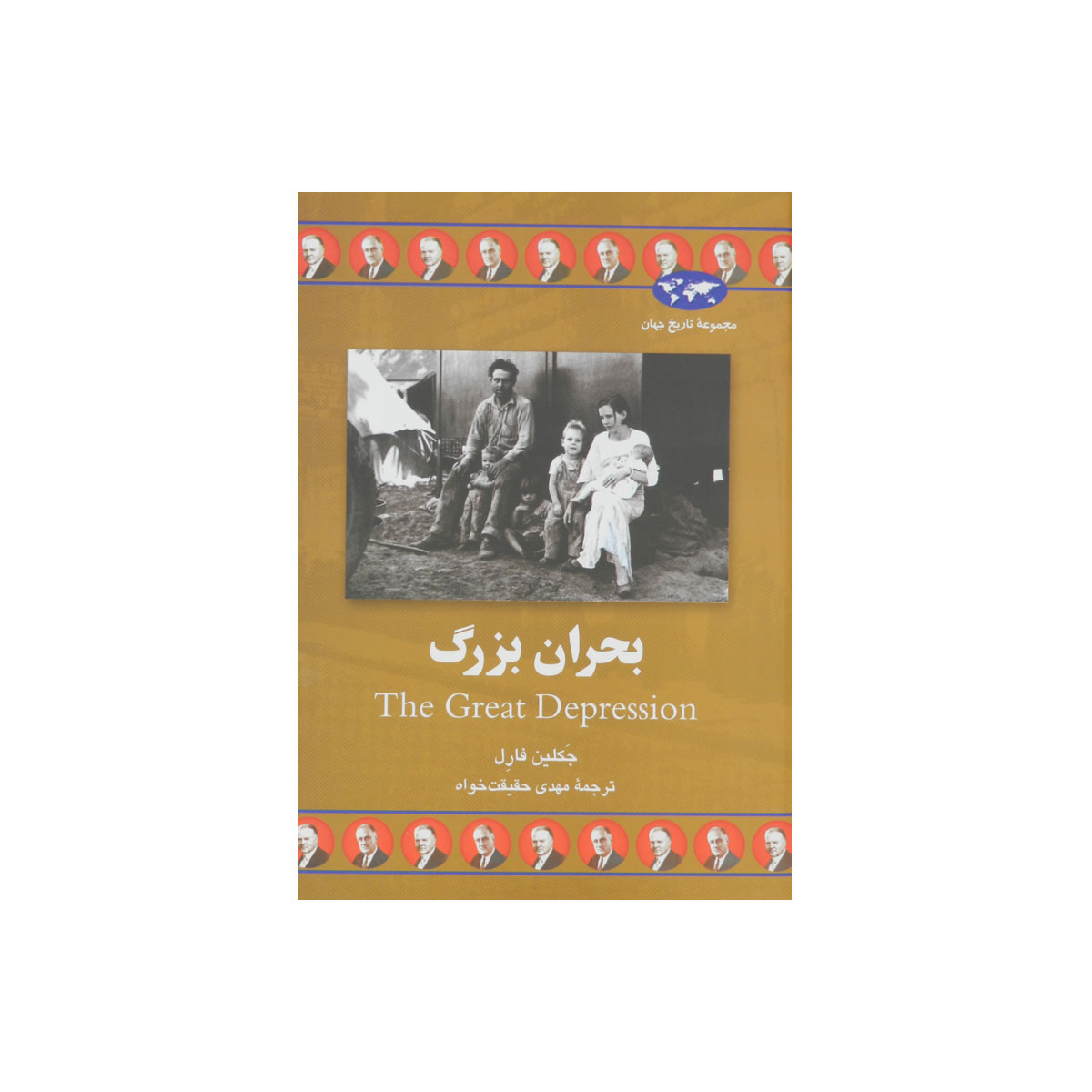 مجموعه تاریخ جهان (بحران بزرگ)