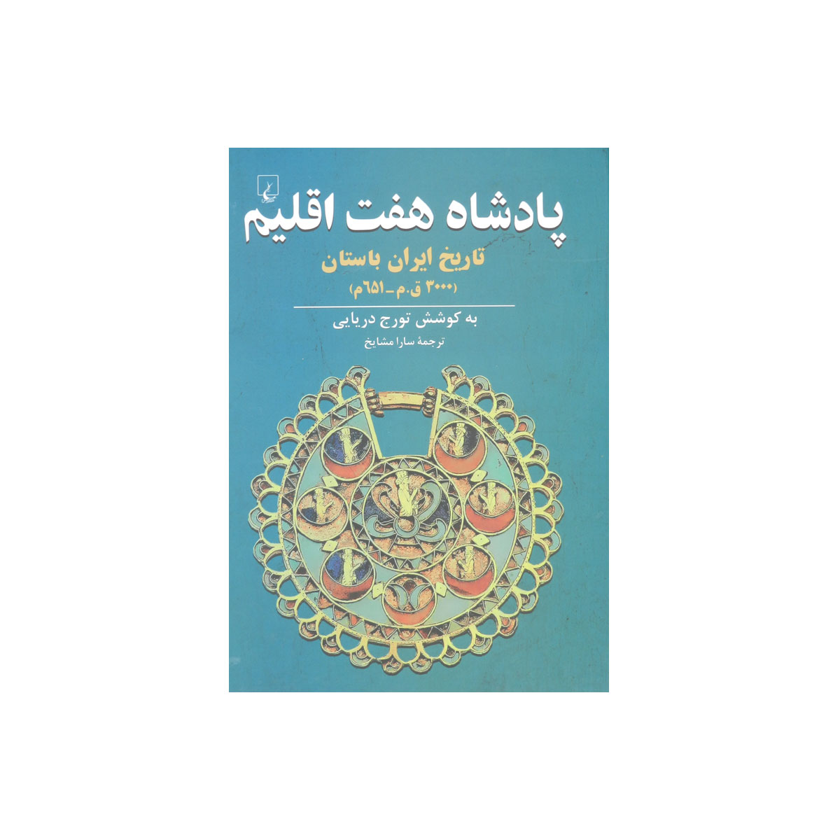 کتاب پادشاه هفت اقلیم
