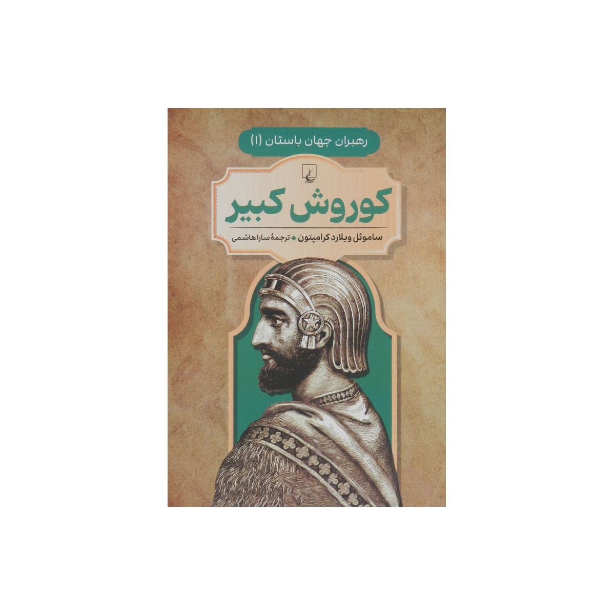 رهبران جهان باستان (کوروش کبیر)