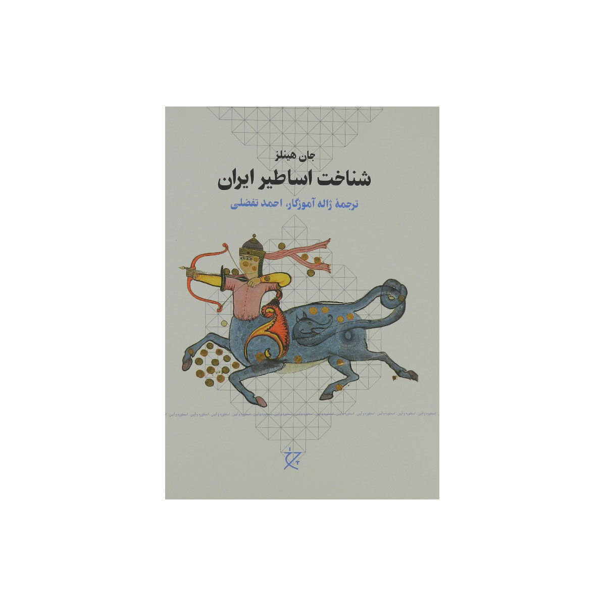 کتاب شناخت اساطير ايران