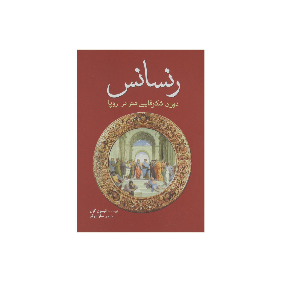 کتاب رنسانس (دوران‌شکوفایی‌هنر‌در‌اروپا)