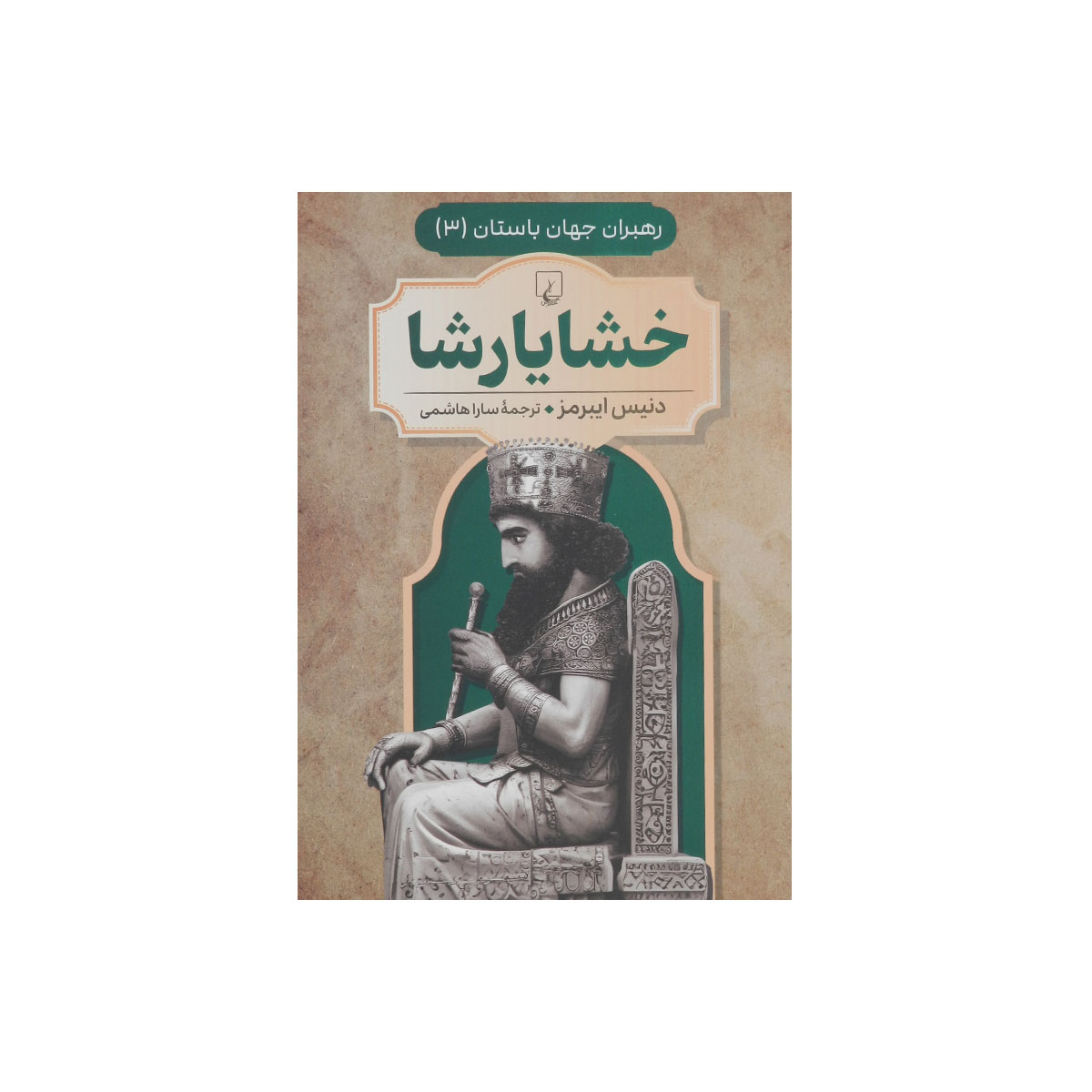 رهبران جهان باستان (خشایار شا)