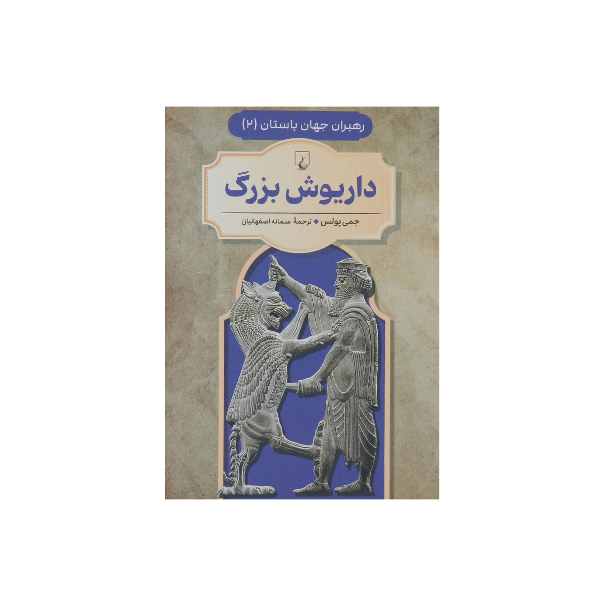 رهبران جهان باستان (داریوش‌بزرگ)