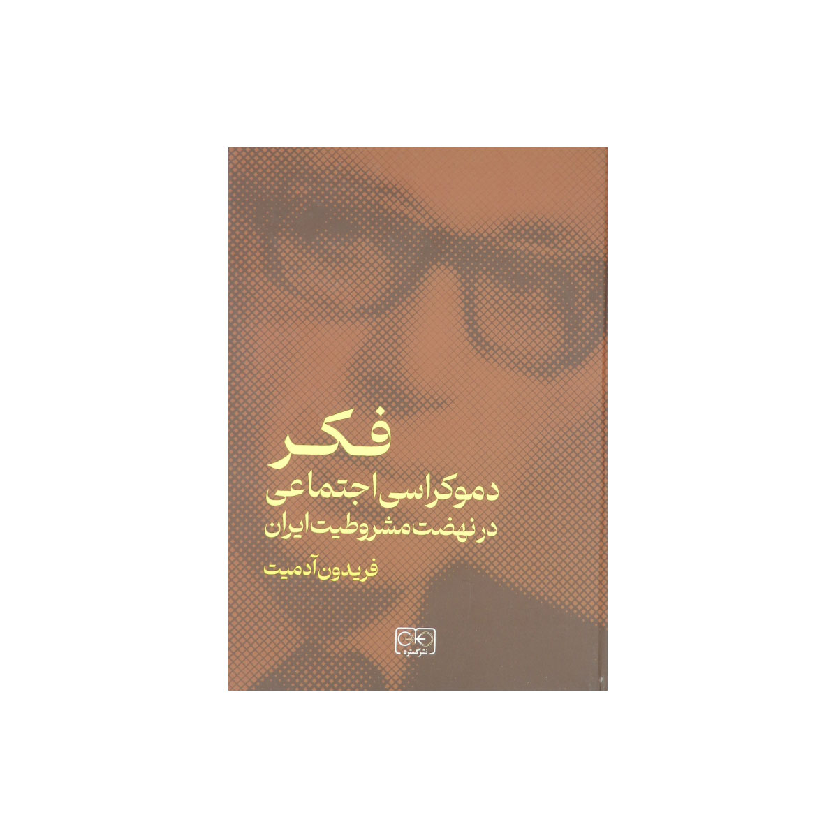 کتاب فکر دموکراسی اجتماعی در نهضت مشروطیت ایران