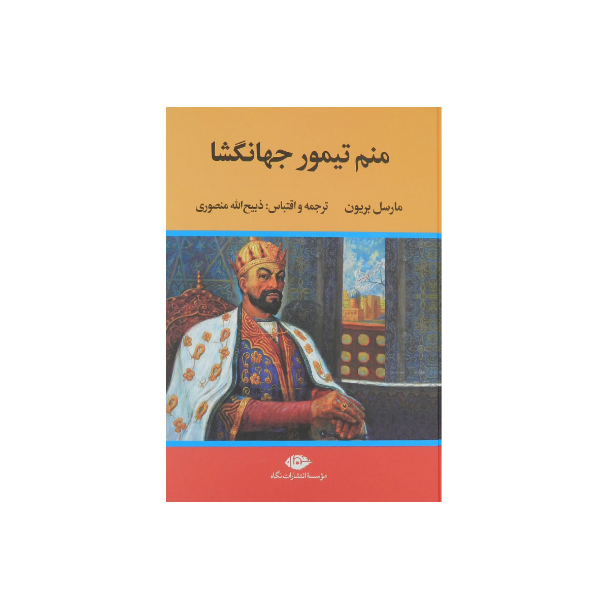 کتاب منم تیمور جهانگشا
