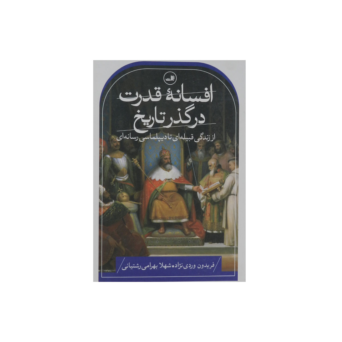کتاب افسانه قدرت در گذر تاریخ