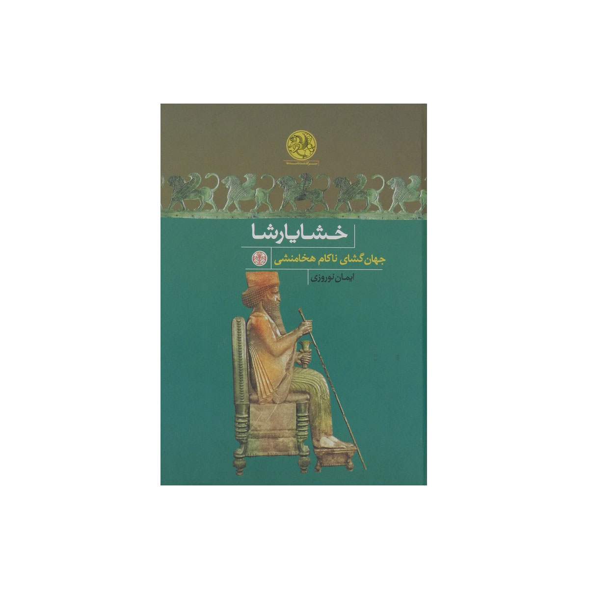 خشایارشا: جهان‌گشای ناکام هخامنشی