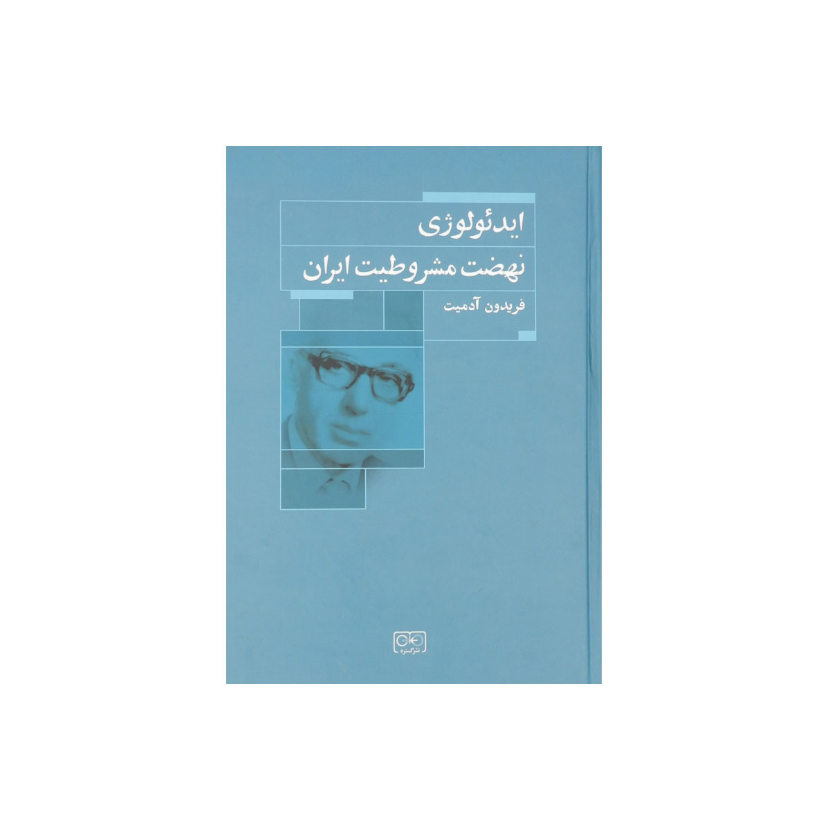 کتاب ایدئولوژی نهضت مشروطیت ایران