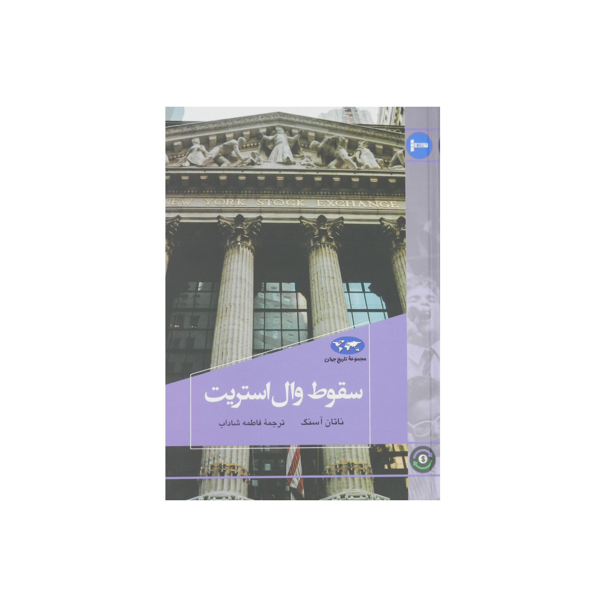 مجموعه تاریخ جهان (سقوط وال استریت)
