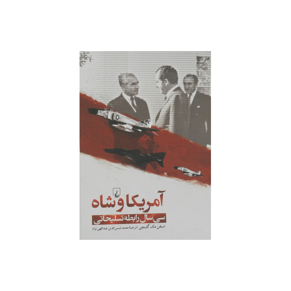 آمریکا و شاه(سی‌سال‌رابطه‌تسلیحات)