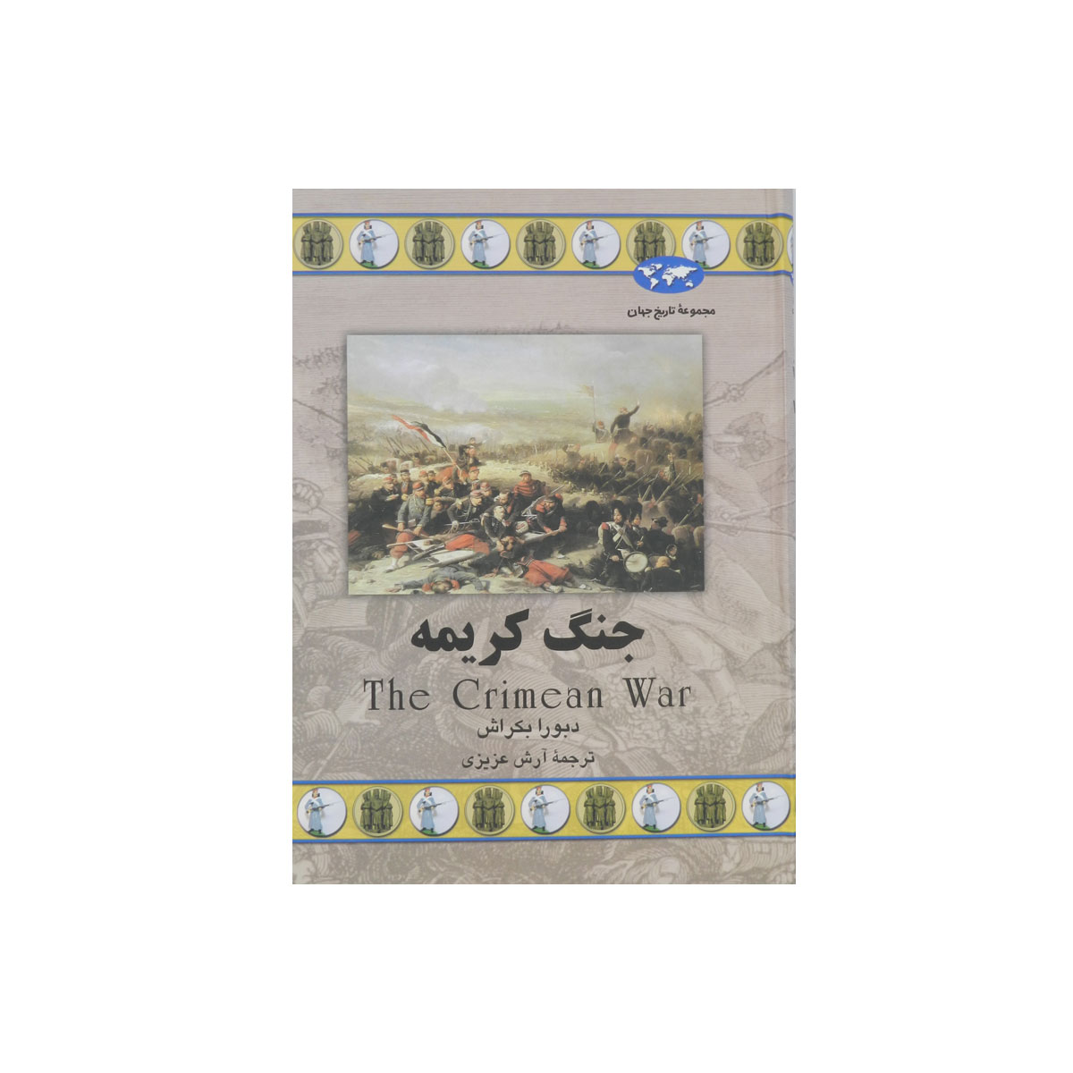 مجموعه تاریخ جهان (جنگ کریمه)