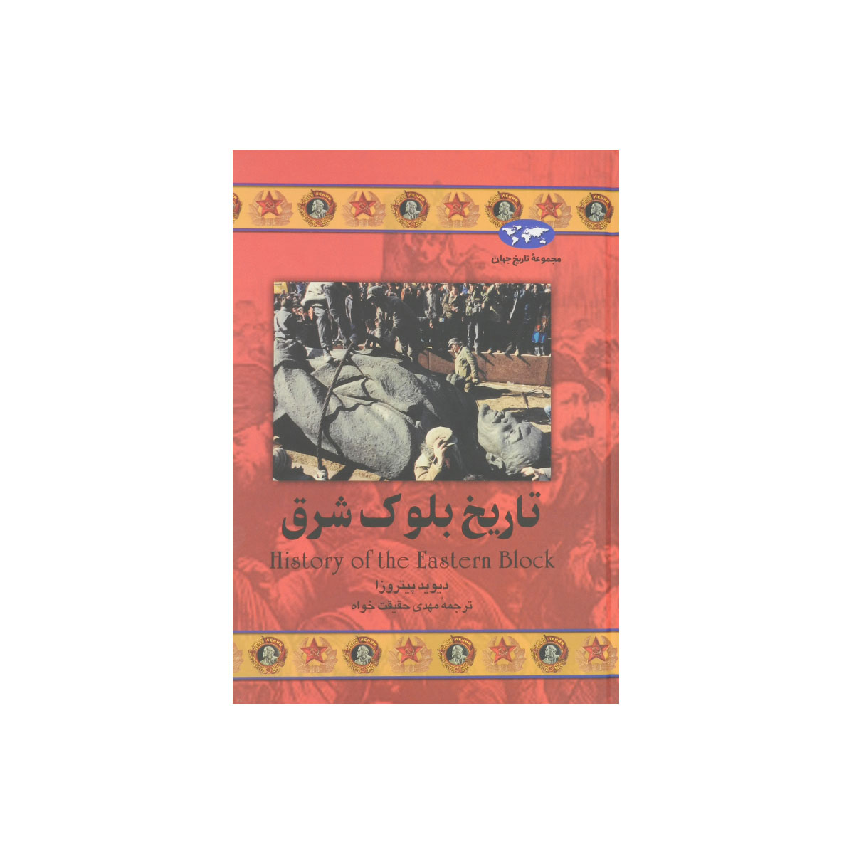 مجموعه تاریخ جهان (تاریخ بلوک شرق)