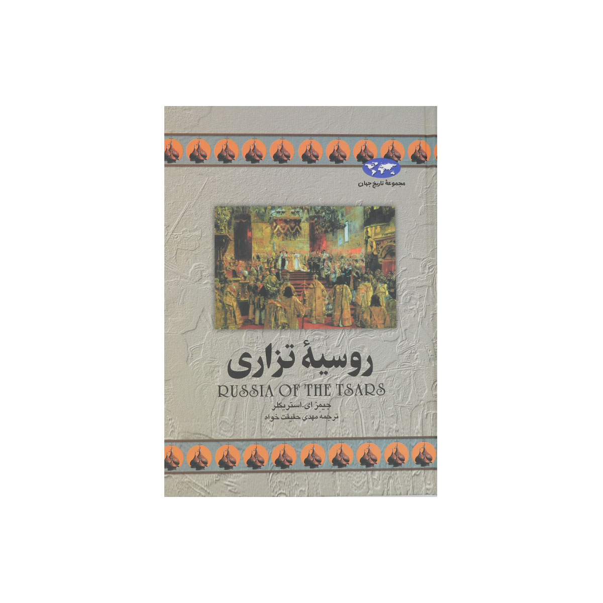 مجموعه تاریخ جهان (روسیه‌ی تزاری)