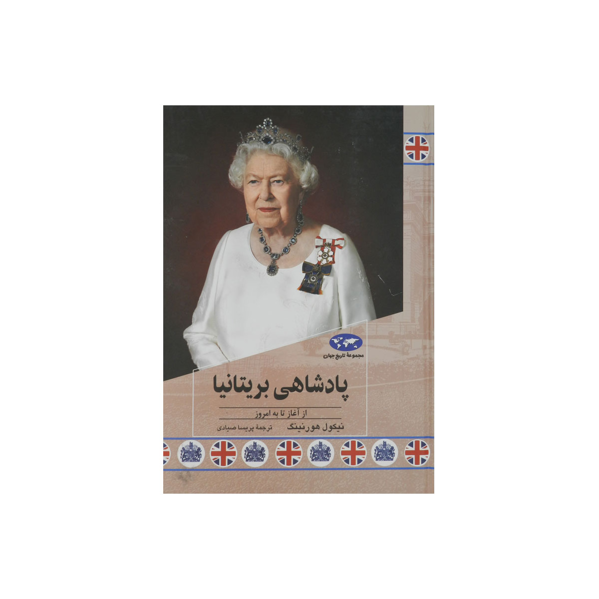 مجموعه تاریخ جهان (پادشاهی بریتانیا)