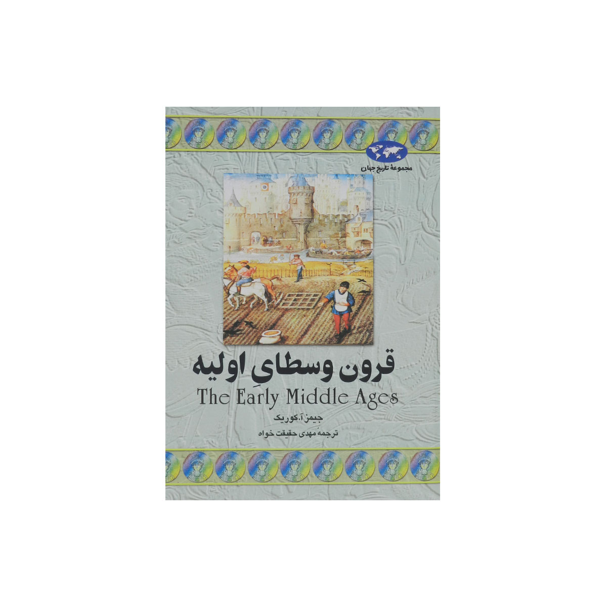 مجموعه تاریخ جهان (قرون وسطای اولیه)