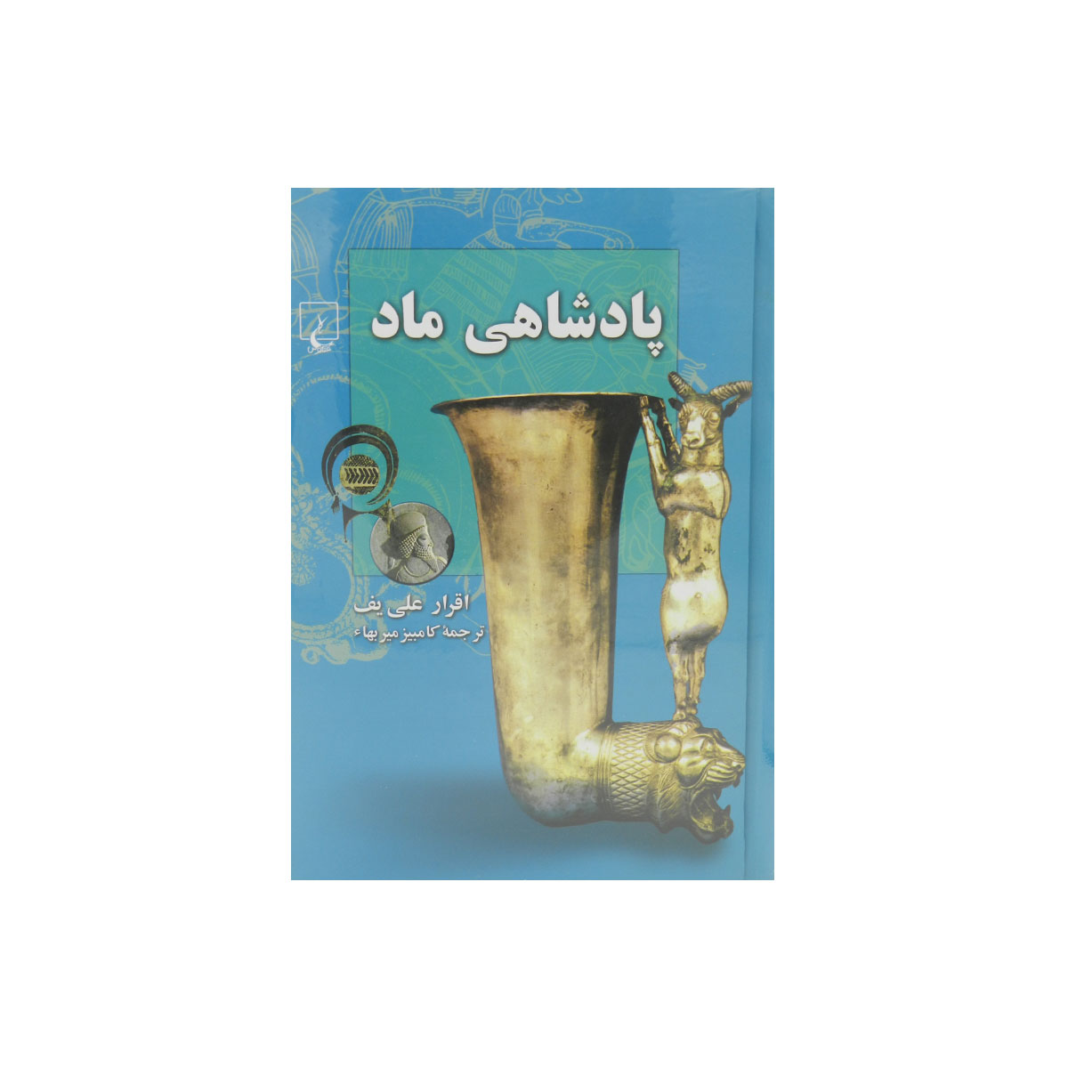 کتاب پادشاهی ماد