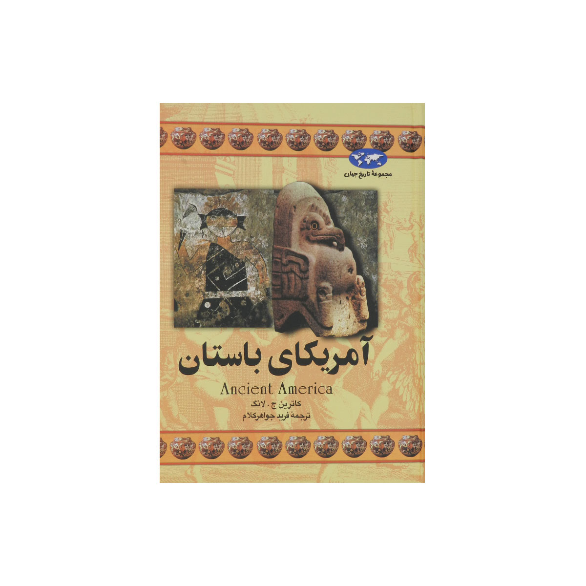 مجموعه تاریخ جهان (آمریکای باستان)
