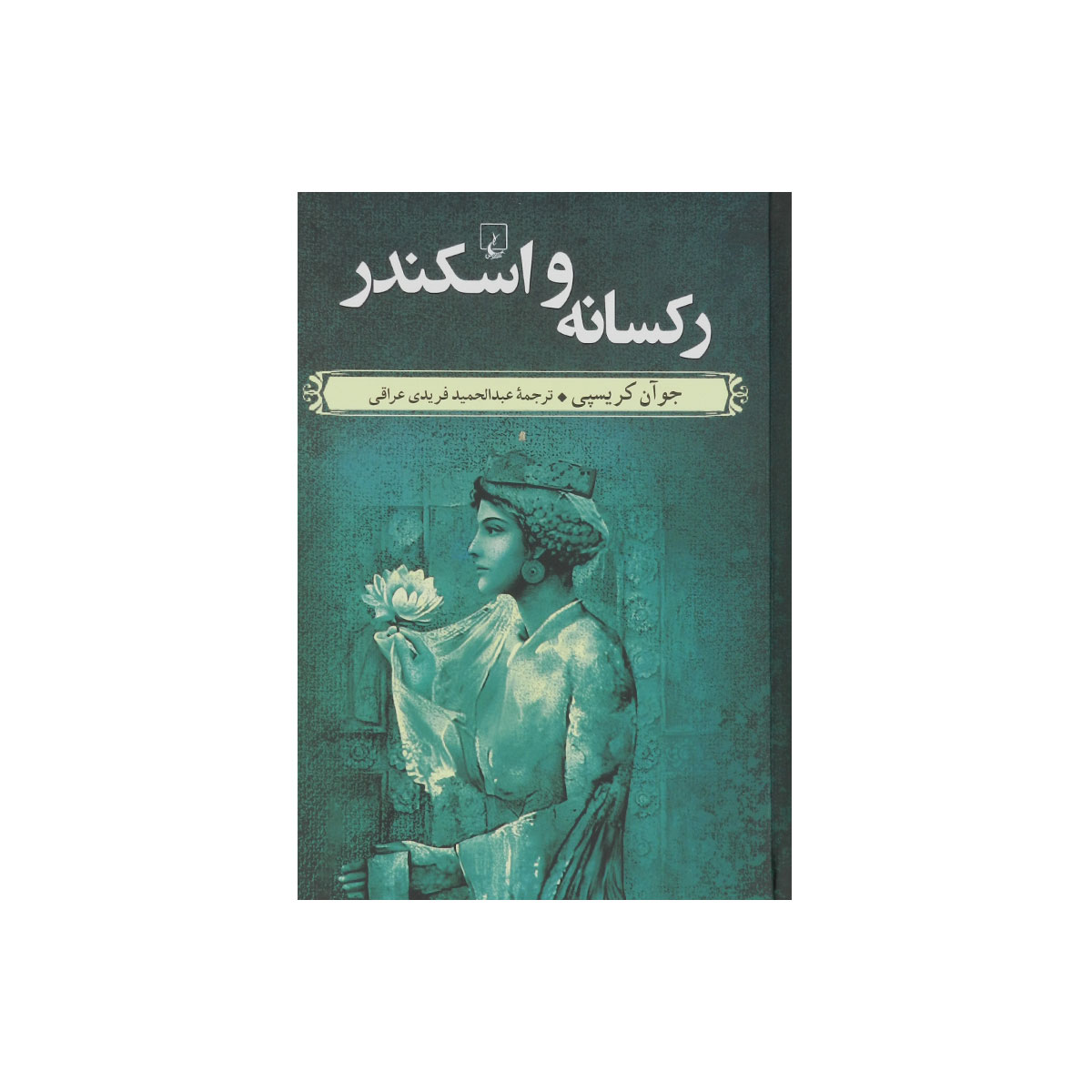 کتاب رکسانه و اسکندر