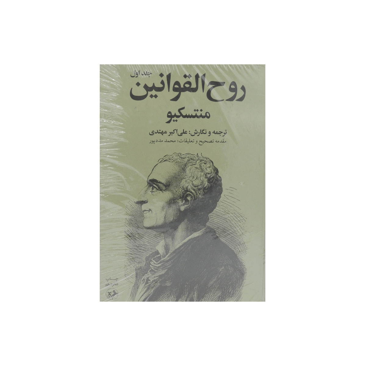 کتاب روح القوانین