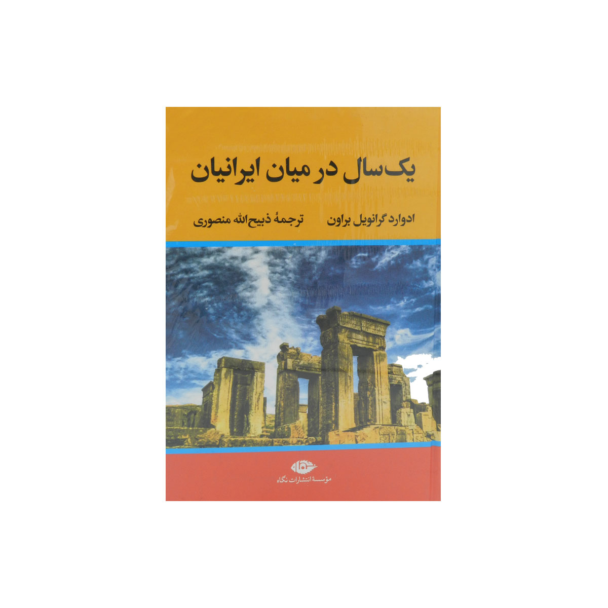 کتاب یک سال در میان ایرانیان: مطالعاتی در خصوص وضع زندگی و اخلاق و روحیات ملت ایران