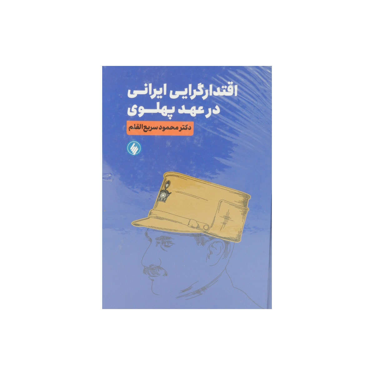 کتاب اقتدارگرايي ايراني در عهد پهلوي