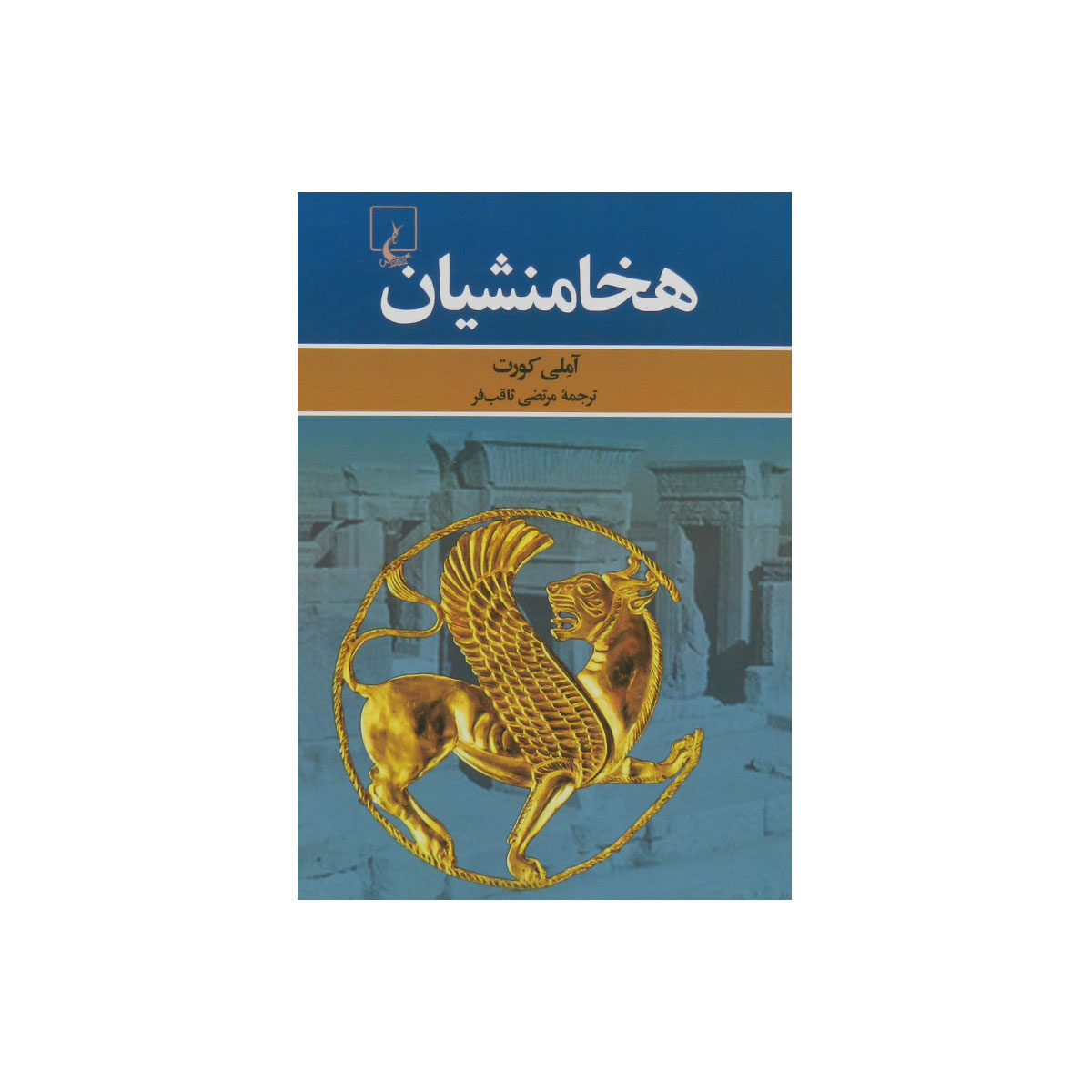 کتاب هخامنشیان