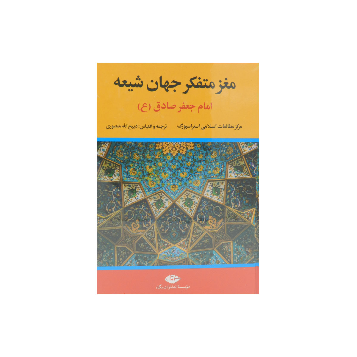 کتاب مغز متفکر جهان شیعه