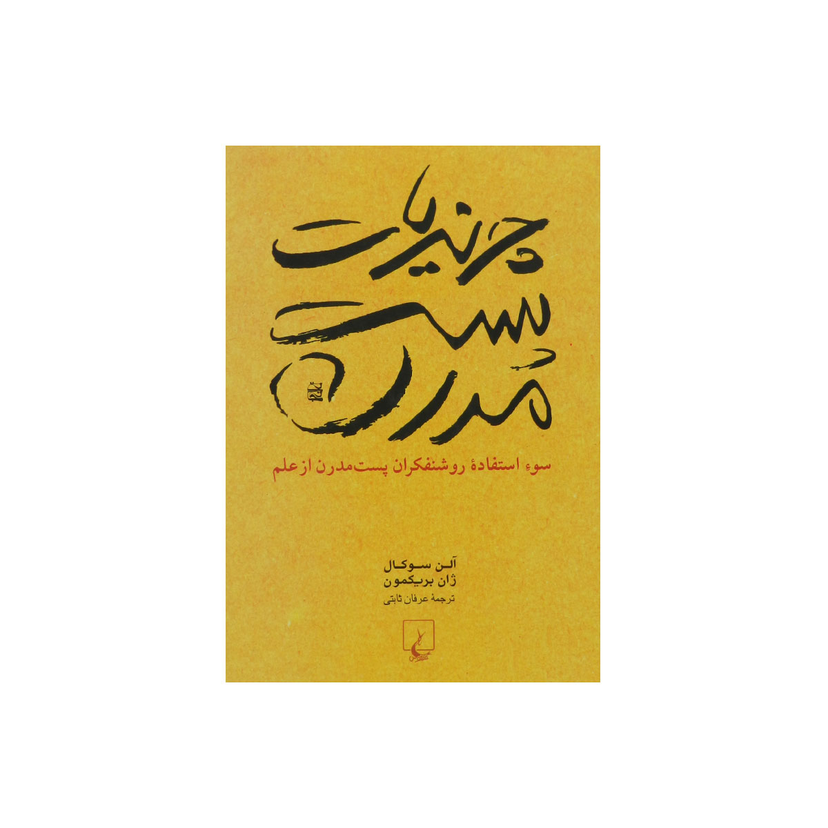 کتاب چرندیات پست‌مدرن