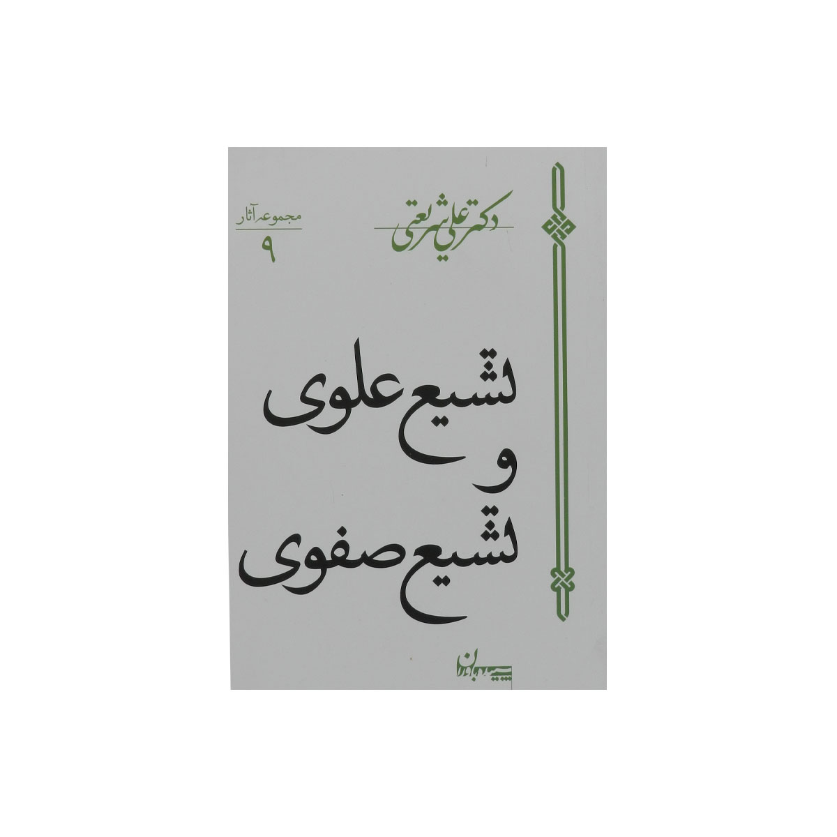 کتاب تشیع علوی و تشیع صفوی