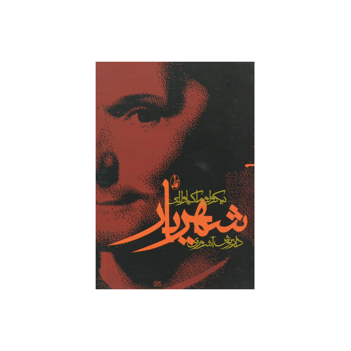 کتاب شهریار