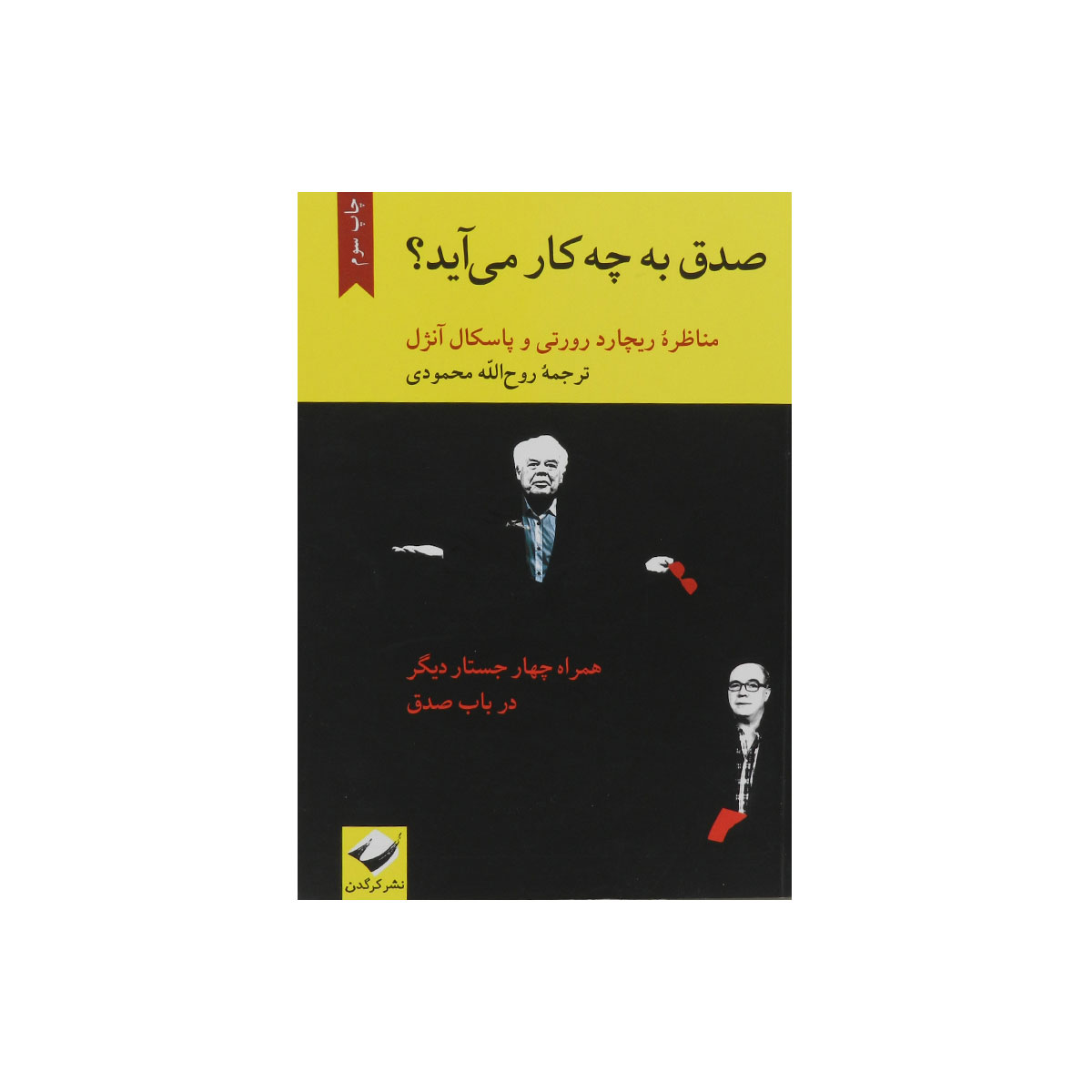 کتاب صدق به چه کار می آید