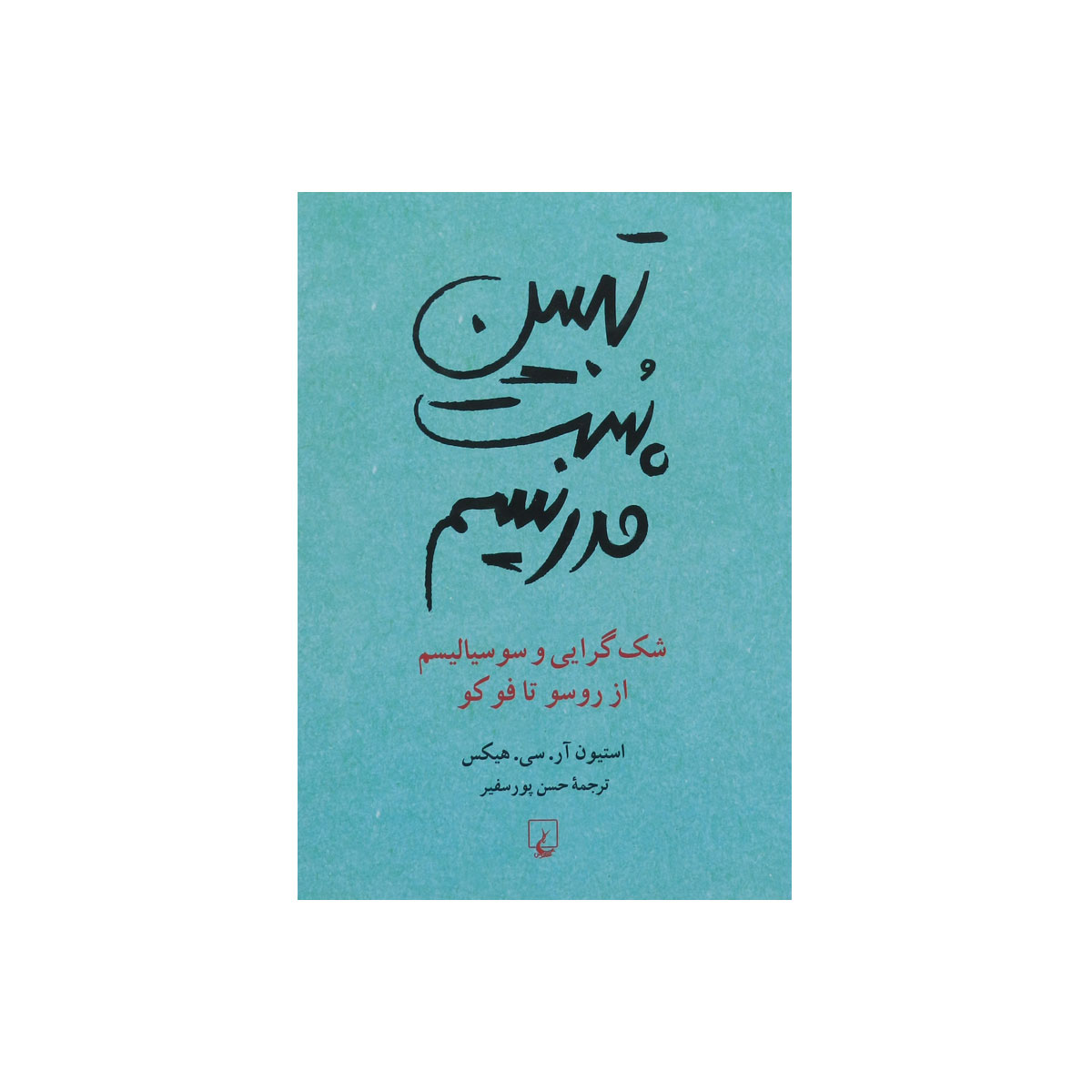 کتاب تبیین پست مدرنیسم