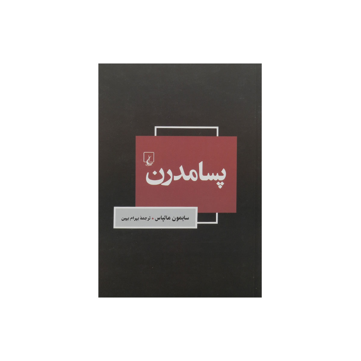 کتاب پسامدرن