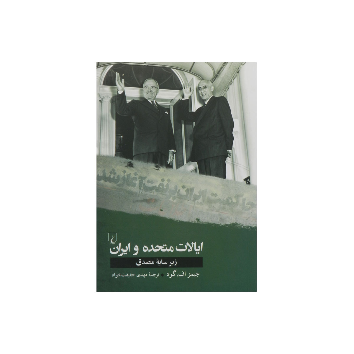 کتاب ایالات متحده و ایران