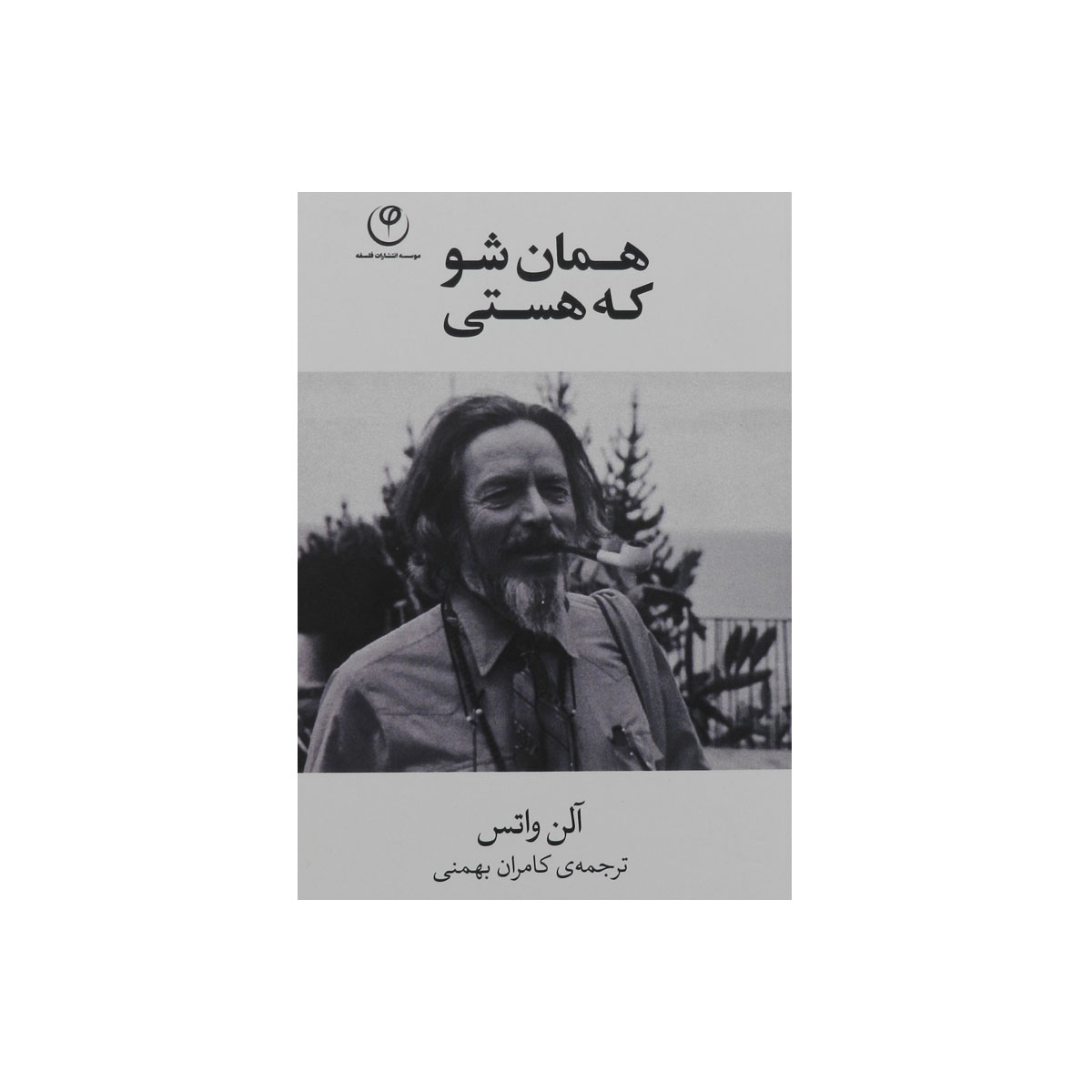 کتاب همان شو که هستی