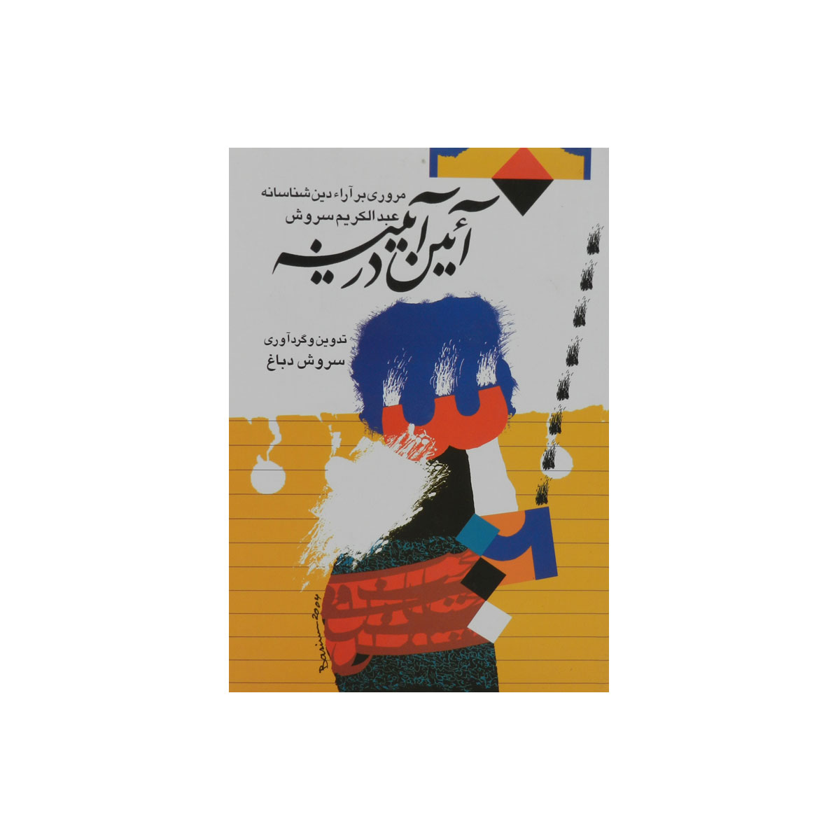کتاب آئین در آیینه