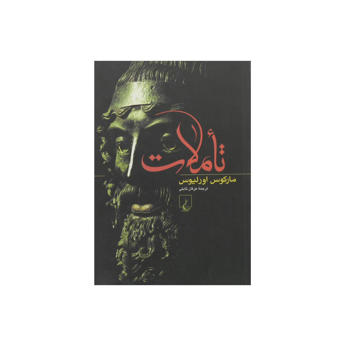 کتاب تأملات