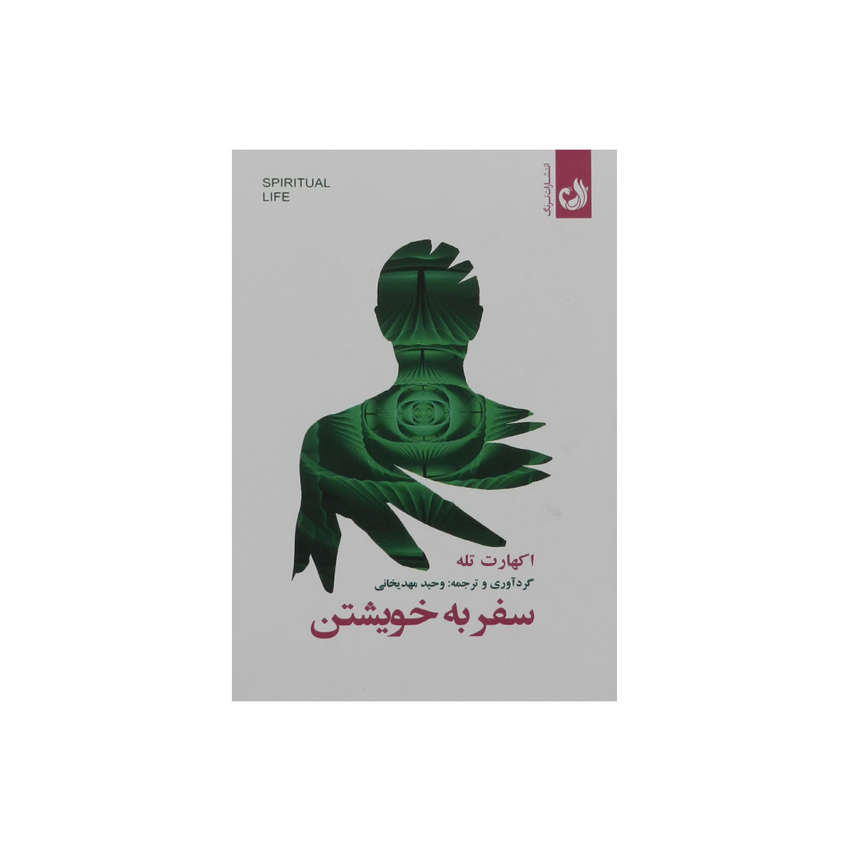 کتاب سفر به خویشتن